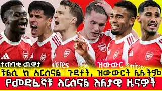 🛑ቼልሲ ከ አርሰናል ጉዳቶች ዝውውሮችና ያልተሰሙ በርካታ የመድፈኞቹ ዜናዎች | Arsenal Ethiopia Mensur Abdulkeni Gunners Aftv