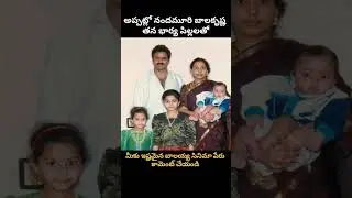 Unseen Vintage video of Nandamuri Balakrishna with Wife & Kids! ❤️భార్య పిల్లలతో బాలయ్య!