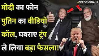 मोदी का फोन पुतिन का वीडियो कॉल, घबराए ट्रंप ले लिया बड़ा फैसला!|Trump Xi Jinping Call Putin Modi