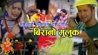 परदेशीलाई रुवाउने दशैं तिहार गीत New Dashain Tihar Song 2018/2075 || Birano Muluk Ft.Sabitri joshi