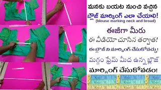 Blouse marking in maggam frame || బయట నుంచి వచ్చిన బ్లౌజ్ నెక్ మార్కింగ్ చేసుకోవడం పూర్తిగా! #bluse 