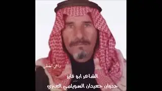 هجينبة الشاعر ابو فايز جدوان بن جعيدان السويلمي العنزي في مدح فهيد بن فنيسان السبيعي
