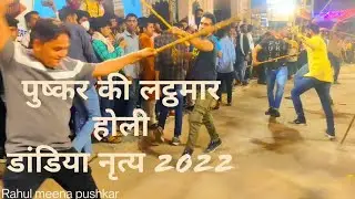 07 pushkar Holi festival 2022 पुष्कर की लट्ठमार होली डांडिया नृत्य stick dance on dhol #pushkarholi