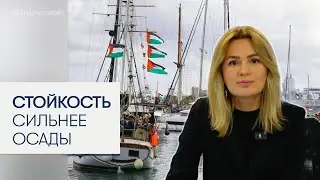 Флотилия &laquo;Сумуд&raquo; стала символом сопротивления блокаде Газы