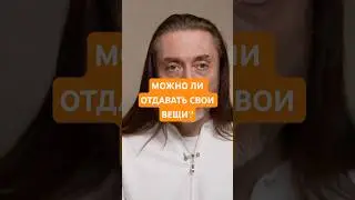 МОЖНО ЛИ ОТДАВАТЬ СВОИ ВЕЩИ? #shorts