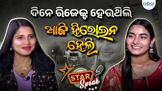 ସିମ୍ରନଙ୍କୁ ଲୁଚାଇବା ପାଇଁ ମୋ ଫଟୋ ଭାଇରାଲ ହେଉଥିଲା | Star Speak | Odia Movie | Heroine | Ollywood