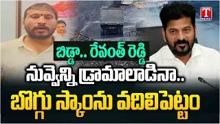 Balraj Yadav Fires On CM Revanth Reddy Over SIT Notice to Ex MP Santhosh Kumar | T News