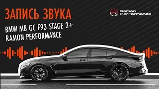 Запись звука BMW M8 GC F93 VENOM STAGE 2+ Ramon Performance