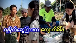 ရွာဇိုးကြီးတွေ ကြားက ခက်ခက်ခဲခဲ ရခဲ့တဲ့ ကျောက်စိမ်း