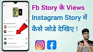 Facebook Story का Views instagram story पर कैसे देखें? | बस ये Setting On करलो 