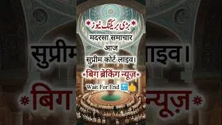Madarsa news today supreme court live। #shorts #viral #love #madrasah #shortsfeed