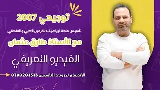الفيديو التعريفي لتأسيس رياضيات الأدبي  #توجيهي_2007