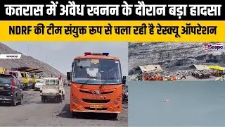 कतरास में अवैध खनन के दौरान बड़ा हादसा, NDRF की टीम संयुक्त रूप से चला रही है रेस्क्यू ऑपरेशन