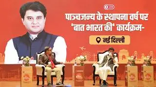 पाञ्चजन्य के 79वें स्थापना वर्ष पर आयोजित “समागम : बात भारत की” कार्यक्रम में संबोधन