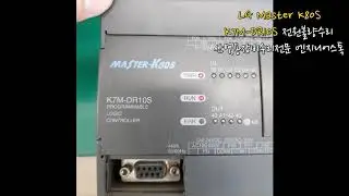 LG Master K80S ﻿K7M-DR10S 전원불량 LG PLC 테스트 영상!