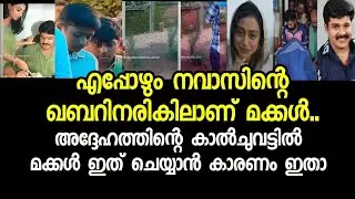 നവാസിൻ്റെ മക്കളുടെ ഈ പ്രവൃത്തികണ്ട് രഹനയെപോലെ ഉറ്റവരുടെയും കണ്ണുനനഞ്ഞു Kalabhavan Navas,Rehna latest