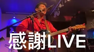 感謝LIVE
