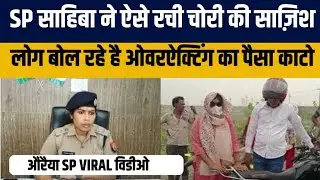 SP Auraiya Charu Nigam के साथ क्या सचमुच लूट हो गई ? Auraiya SP Viral Video