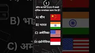 Which country has the largest population in the world in 2025? #shorts  #motivation