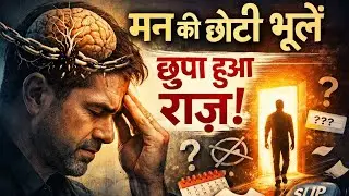 दिमाग़ की छुपी सच्चाई | Psychopathology of Everyday Life | How to develop Subconscious Mind in Hindi