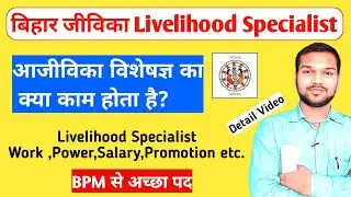 Livelihood Specialist Bihar Jeevika | Livelihood Specialist ka kya kaam hota hai