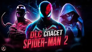 SPIDER-MAN 2 - СЛИВ DLC