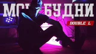 Double L - Мои будни (Inas X instrumental)