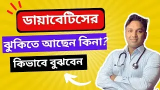 ডায়াবেটিস এর পরীক্ষা অবশ্যই করতে হবে কখন ? Diabetes risk factors.#diabetes #healthinsight