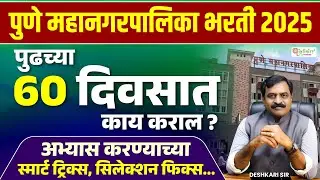 Pune Municipal Corporation Recruitment 2025 | 60 Days Study Plan Strategy | PMC Je Preparation