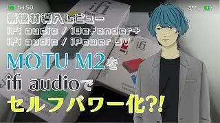 iFi audioのiDefender+とiPower IIでMOTUM2をセルフパワー化したら最強のオーディオインターフェイスが爆誕したかも【比較動画】