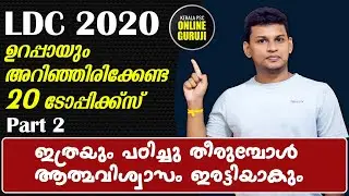 Part 2 : LDC 2020 : ഉറപ്പായും പഠിക്കേണ്ട 20 ടോപിക്‌സ്