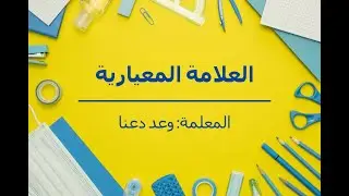 العلامة المعيارية (الفرع العلمي)
