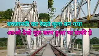 बगला नदी का रेलवे पुला बन गया आओ देखे || बगला नदी रेलवे ट्रैक पुला बन गया हैं ( बगला त्रिवेणीगंज )