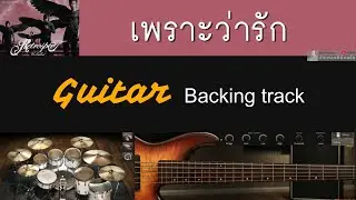 เพราะว่ารัก - Retrospect [ Backing track สำหรับฝึกเล่น Guitar ]