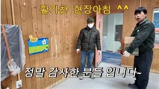 실내공사 현장의 아침