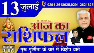 13 JULY 2022 AAJ KA RASHIFAL आज का राशिफल | मेष से मीन | Daily Horoscope | Kamal Shrimali Rashifal