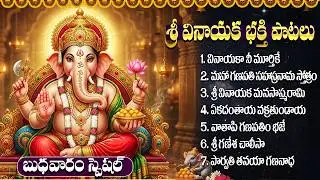 బుధవారం స్పెషల్ వినాయక భక్తి పాటలు | Lord Vinayaka Bhakti Songs Telugu | Ganesha Songs