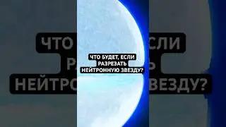 Что находится внутри Нейтронных Звёзд?