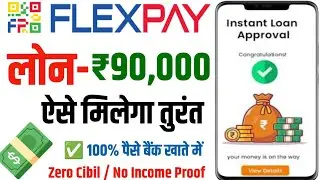 Flexpay loan kaise le 2024 | flex pay se loan kaise lete hain | Flexpay personal loan app