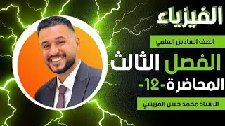 محاضرة رقم12  /حلول مسائل الفصل / الفصل الثالث/ فيزياء السادس العلمي