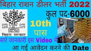 Bihar Ration Dealer Recruitment 2022 |Ration dealer bharti 2022 |बिहार  राशन डीलर भर्ती 2022|#bihar