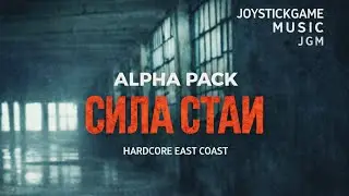 ALPHA PACK &mdash; СИЛА СТАИ/Hardcore East Coast/JGM/RAP 2026