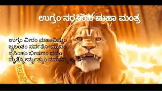 # Ugram Narasimha Maha Mantra|| 🕉️ ನರಸಿಂಹ ಮಹಾ ಮಂತ್ರ