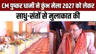 Uttarakhand News : CM Pushkar Dhami ने Kumbh mela 2027 को लेकर साधु-संतों से मुलाकात की