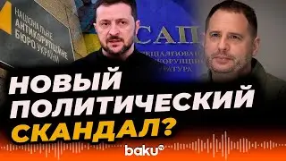 Глава офиса президента Украины Ермак против НАБУ И САП? - Baku TV | RU