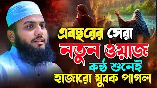 যার কন্ঠ শুনেই হাজারো যুবক পাগল || নতুন ওয়াজ || মাওলানা হাবিবুর রহমান সাদী || Habibur Rahman Sadi