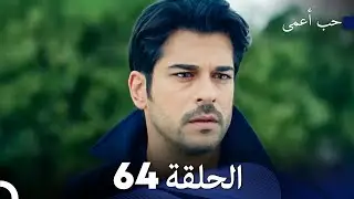 حب أعمى الحلقة 64 (Arabic Dubbed)