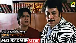 Bouke Sandeho Kora | Dramatic Scene | Biplab Chatterjee |  Laboni Sarkar