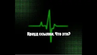 Принцип работы крауд маркетинга