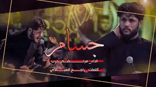 مرتضى حرب || جسام || محرم 1444 هجري